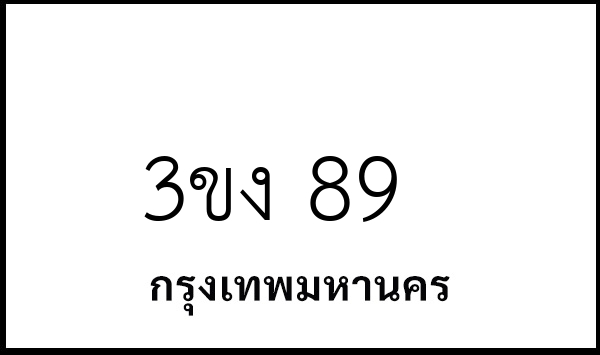3ขง 89